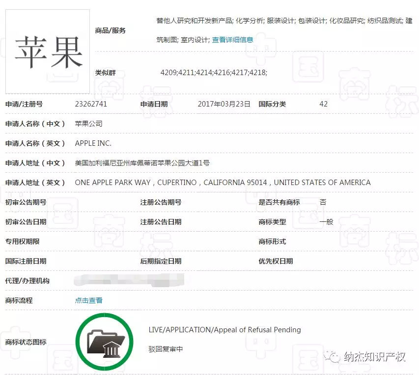 蘋果公司注冊“蘋果”及“Apple”商標被駁回了