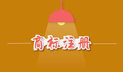 商標注冊費用是多少？商標注冊費用能否退還？