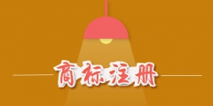 商標注冊費用是多少？商標注冊費用能否退還？