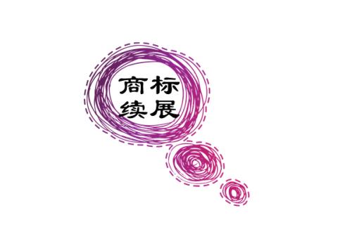 商標寬展期多久，錯過商標寬展期商標會無效嗎
