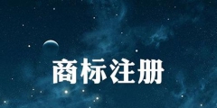 商標(biāo)延展是什么意思？