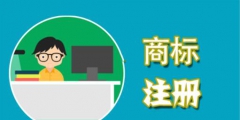 在申請(qǐng)商標(biāo)時(shí)，這些費(fèi)用不能省