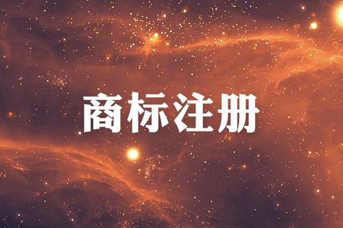 金華商標(biāo)注冊限制有哪些？