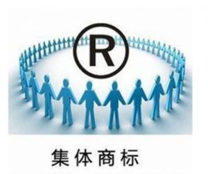 集體商標注冊費用是多少錢？