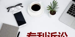 專(zhuān)利訴訟分為幾個(gè)類(lèi)型？