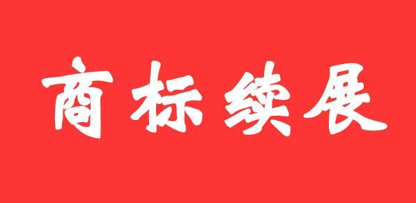 商標證書丟失后，如何辦理商標續展？