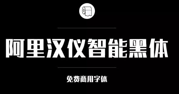 阿里巴巴官方發(fā)布免費(fèi)商用字體，關(guān)于字體版權(quán)，你都知道