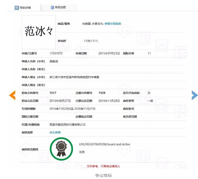 “范冰々”商標無效宣告裁定書（全文）