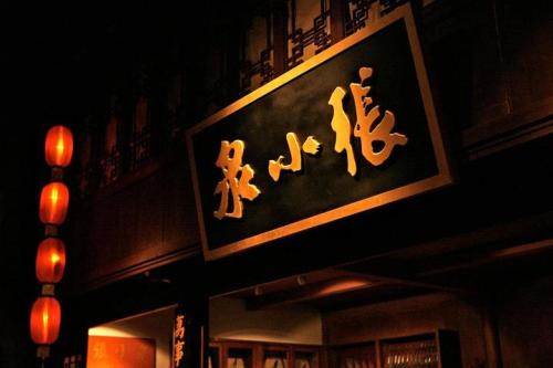 傍名牌還是授權使用？老字號張小泉將兩企業送上法庭