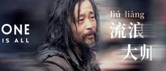 “流浪大師”這個商標也被搶了！ 