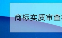 您需要了解的商標實質審查標準！