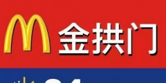 麥當勞被告上法庭，這回還是因為它的英文商標設計