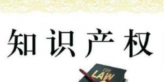 國知局：新商標法最新修改，你關(guān)心的都在這里