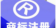 商標審查質(zhì)量效率再上新臺階