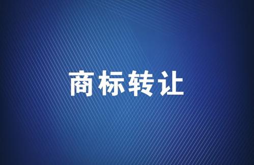 商標轉讓應該選擇哪個平臺？