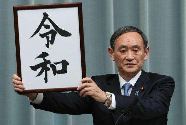 日本年號“令和”商標搶注1319次！