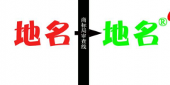 縣級(jí)以上地名可作為商標(biāo)使用，但要注意以下幾點(diǎn)