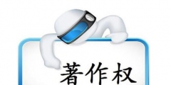 著作權登記證書的證明力有多大？