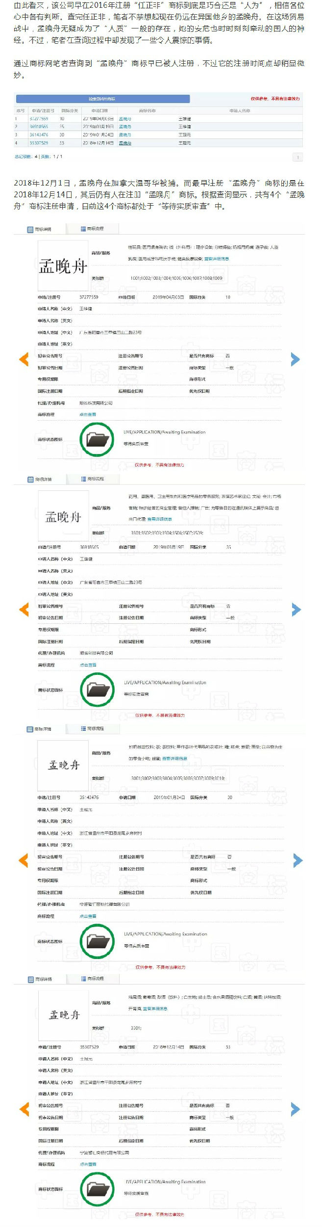 “任正非”、“孟晚舟”姓名被搶注為商標？