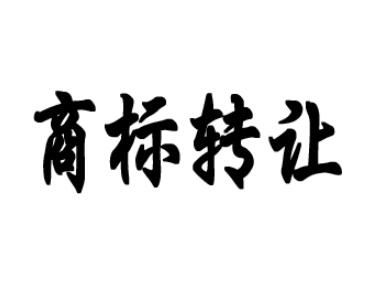 男裝商標(biāo)轉(zhuǎn)讓時間要多久？