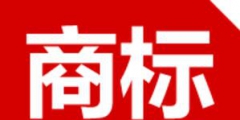 商標(biāo)注冊不注意這八點以后悔斷腸！