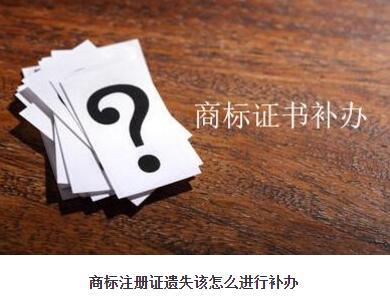 請(qǐng)問商標(biāo)注冊(cè)證遺失該怎么進(jìn)行補(bǔ)辦？