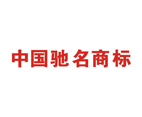 如何申請中國馳名商標？解析馳名商標申請過程