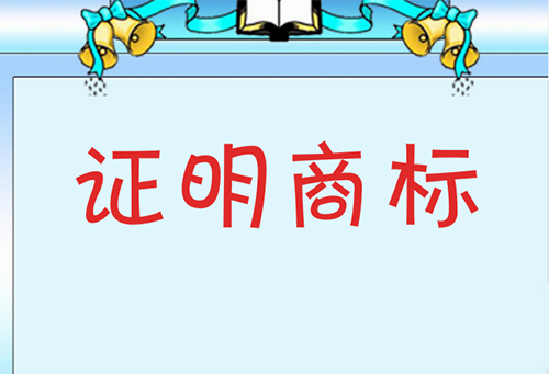 普通商標與證明商標的內容及區別