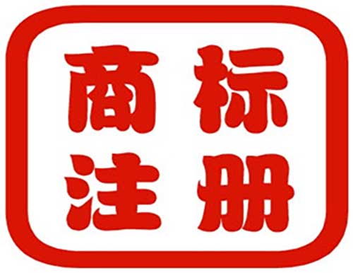 在深圳如何注冊商標才能回避風險？