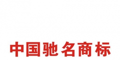 如何申請中國馳名商標？解析馳名商標申請過程