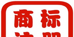 在深圳如何注冊商標(biāo)才能回避風(fēng)險(xiǎn)？