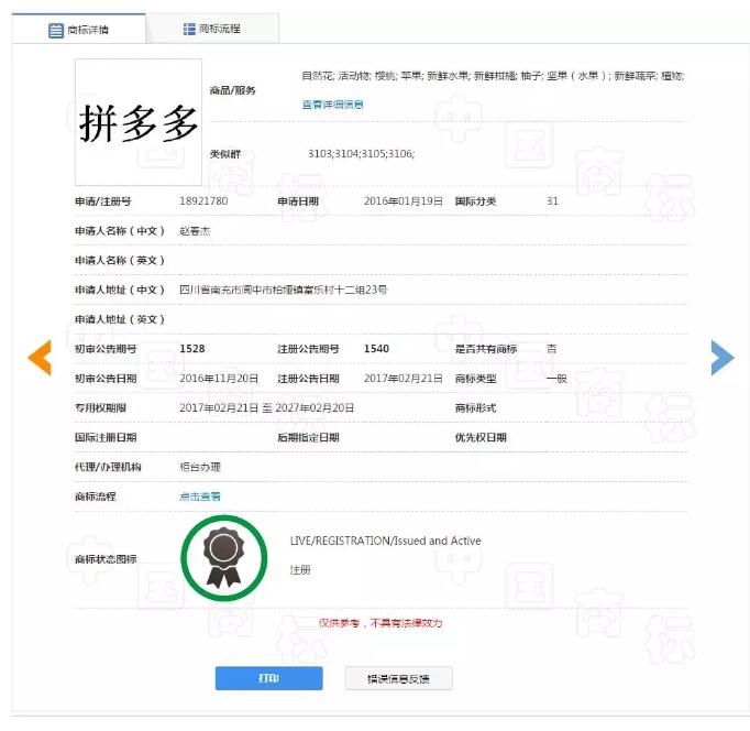 “拼多多”被他人注冊！拼多多商標漏洞居然這么大？