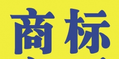 商標變更不能省，否則后果不堪設想