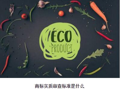 商標實質審查標準是什么
