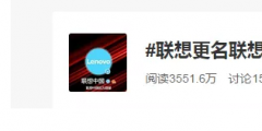 聯想更名聯想中國 與華為有關？