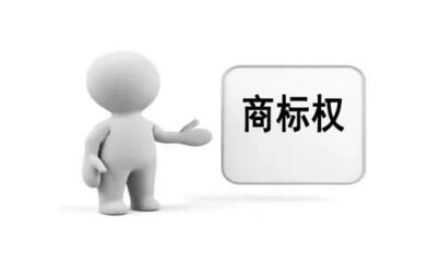 商標(biāo)權(quán)質(zhì)押貸款來(lái)了，您有需求嗎？