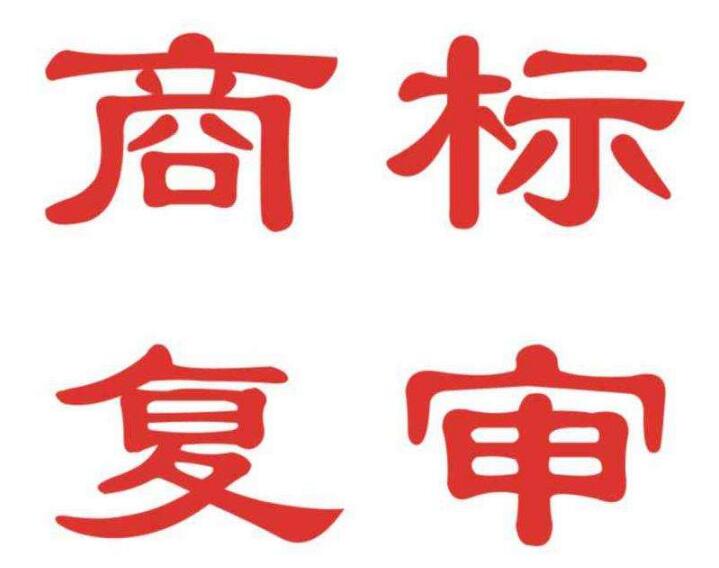 有人電話通知商標(biāo)駁回了，該怎么辦 ？