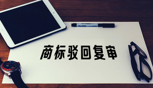 駁回復(fù)審程序?yàn)楹尾豢紤]被駁回商標(biāo)的知名度？