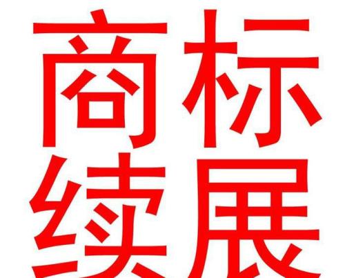 商標續展的材料有哪些,具體是怎么收費的?