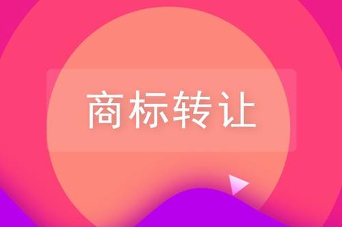 關(guān)于品牌商標(biāo)轉(zhuǎn)讓，你需要了解的一些知識！