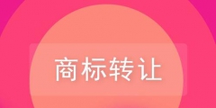 關于品牌商標轉讓，你需要了解的一些知識！
