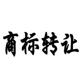 商標轉讓中的3個法律風險，你不得不防