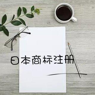 國內企業如何注冊日本商標？