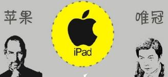 從唯冠和蘋果iPad2商標(biāo)案看 究竟是誰不講規(guī)則？