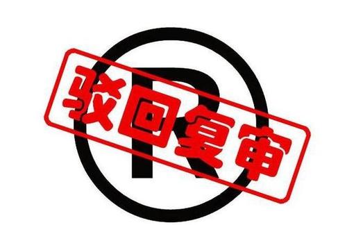 商標被駁回的原因主要有哪些？