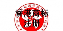 香港商標(biāo)注冊(cè)？損失的可不單單只是企業(yè)形象！