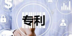 聰明的人都知道如何避開(kāi)這些專利無(wú)效的雷區(qū)?