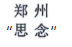 惡意申請玩花招！“鄭思”、“州念”當無效