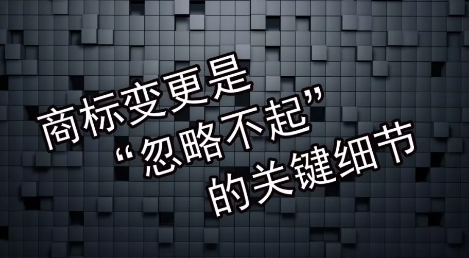 商標(biāo)變更不及時(shí)會(huì)有什么風(fēng)險(xiǎn)？