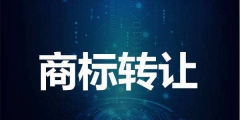 商標轉(zhuǎn)讓的形式有哪些？
